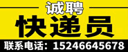 招聘快递员客服